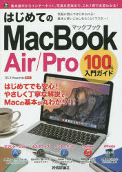 はじめてのMacBook Air/Pro100%入門ガイド この一冊で最新Macを使いこなす!