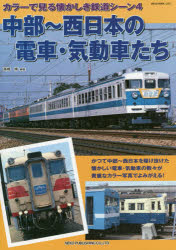 中部～西日本の電車・気動車たち