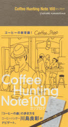 Coffee Hunting Note 100カップログ