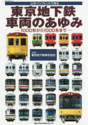 東京地下鉄車両のあゆみ 公式パンフレットで見る 1000形から1000系まで