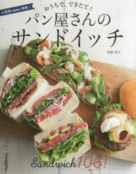 おうちで、できたて!パン屋さんのサンドイッチ 106レシピ! 人気店を徹底的に研究!