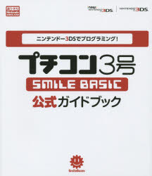 プチコン3号SMILE BASIC公式ガイドブック ニンテンドー3DSでプログラミング!