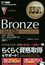 Oracle Database Bronze DBA 12c 試験番号1Z0－065