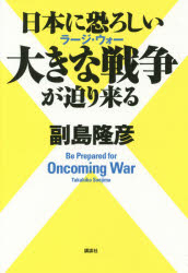 日本に恐ろしい大きな戦争(ラージ・ウォー)が迫り来る