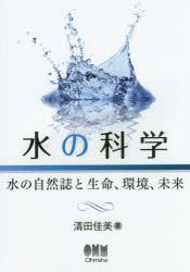 水の科学 水の自然誌と生命、環境、未来