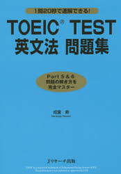 TOEIC TEST英文法問題集 1問20秒で速解できる!