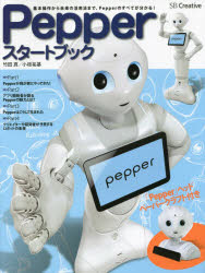 Pepperスタートブック 基本操作から未来の活用法まで、Pepperのすべてが分かる!