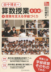 田中博史の算数授業4・5・6年&授業を支える学級づくり