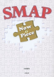 SMAP Now & Piece