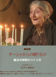 NHKターシャからの贈りもの 魔法の時間のつくり方 永久保存ボックス〈DVD+愛蔵本〉