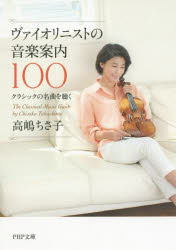 ヴァイオリニストの音楽案内100 クラシックの名曲を聴く