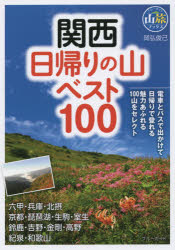 関西日帰りの山ベスト100
