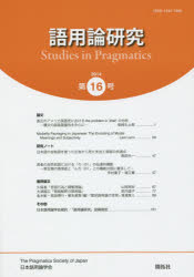 語用論研究 第16号(2014)