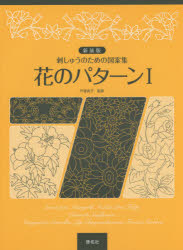 花のパターン 刺しゅうのための図案集 1 新装版