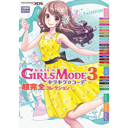 GIRLS MODE3キラキラ☆コーデ超完全コレクション