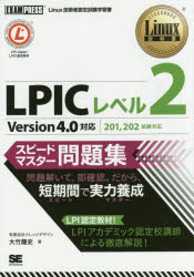 LPICレベル2スピードマスター問題集 Linux技術者認定試験学習書