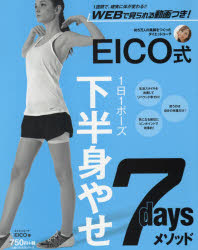 EICO式下半身やせ7daysメソッド 1週間で、確実に体が変わる!!WEBで見られる動画つき! 1日1ポーズ