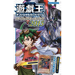 遊☆戯☆王オフィシャルカードゲームパーフェクトルールブック 2015