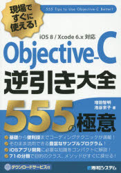 Objective-C逆引き大全555の極意 現場ですぐに使える!
