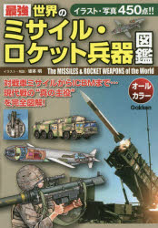 最強世界のミサイル・ロケット兵器図鑑