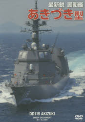 DVD 最新鋭護衛艦 あきづき型