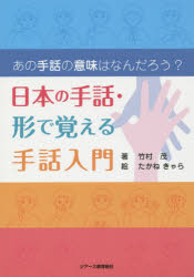 日本の手話・形で覚える手話入門 あの手話の意味はなんだろう?