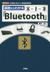 基礎からわかる「Bluetooth」 近距離に特化した無線通信規格