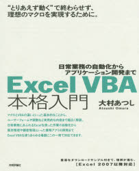 Excel VBA本格入門 日常業務の自動化からアプリケーション開発まで