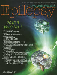 Epilepsy てんかんの総合学術誌 Vol.9No.1(2015.5)