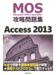MOS攻略問題集Access 2013 Microsoft Office Specialist
