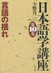 日本語学講座 第10巻