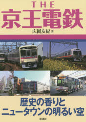 THE京王電鉄 歴史の香りとニュータウンの明るい空