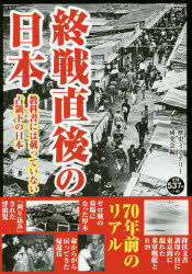 終戦直後の日本 教科書には載っていない占領下の日本