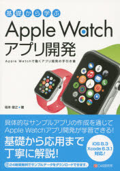 基礎から学ぶApple Watchアプリ開発 Apple Watchで動くアプリ開発の手引き書
