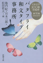 日本文学100年の名作 第10巻