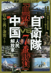 自衛隊VS中国人民解放軍「血戦!!7番勝負」 緊迫シミュレーション!!