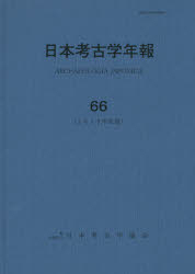 日本考古学年報 66(2013年度版)