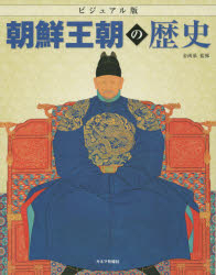 ビジュアル版朝鮮王朝の歴史