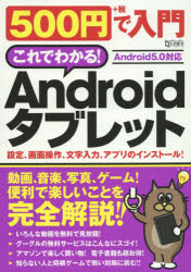 500円で入門これでわかる!Androidタブレット