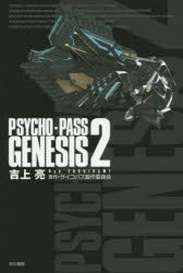 PSYCHO－PASS GENESIS 2