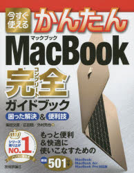 今すぐ使えるかんたんMacBook完全(コンプリート)ガイドブック 困った解決&便利技