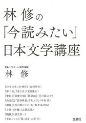林修の「今読みたい」日本文学講座