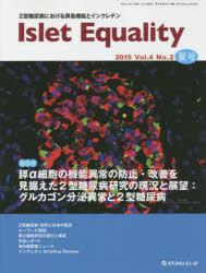 Islet Equality 2型糖尿病における膵島機能とインクレチン Vol.4No.2(2015夏号)