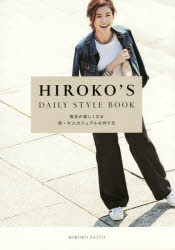 HIROKO'S DAILY STYLE BOOK 毎日が楽しくなる新・大人カジュアルの作り方