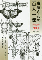 虫屋さんの百人一種 本当の虫好きが選ぶ日本の名昆虫100
