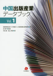 中国出版産業データブック Vol.1