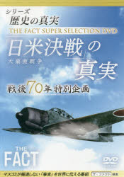 DVD 「日米決戦」の真実
