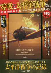 零戦と太平洋戦争 DVD BOOK