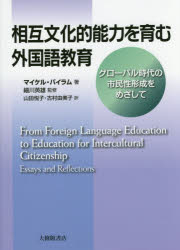 相互文化的能力を育む外国語教育 グローバル時代の市民性形成をめざして
