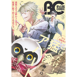 B'sLOG COMIC 豪華連載陣が贈る、ビーズログ発コミック誌!! Vol.31(2015Aug.)
